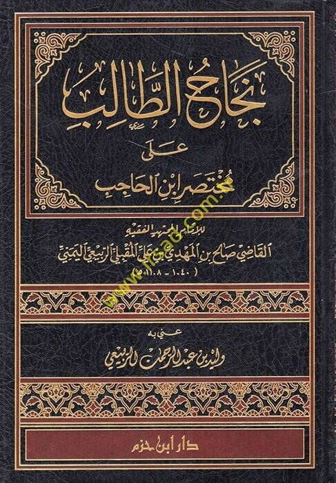 Necahüt-Talib ala Muhtasari İbnil-Hacib - نجاح الطالب على مختصر أبن الحاجب - 1