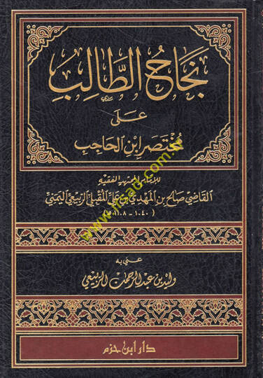 Necahüt-Talib ala Muhtasari İbnil-Hacib - نجاح الطالب على مختصر أبن الحاجب
