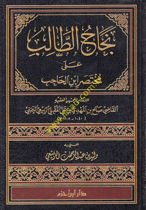 Necahüt-Talib ala Muhtasari İbnil-Hacib - نجاح الطالب على مختصر أبن الحاجب - 1