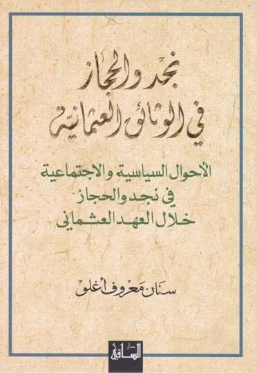 Necd vel-Hicaz fil-Vesaikil-Osmaniyye El-Ahvalüs-Siyasiyye vel-İctimaiyye - نجد والحجاز في الوثائق العثمانية الأحوال السياسية والإجتماعية