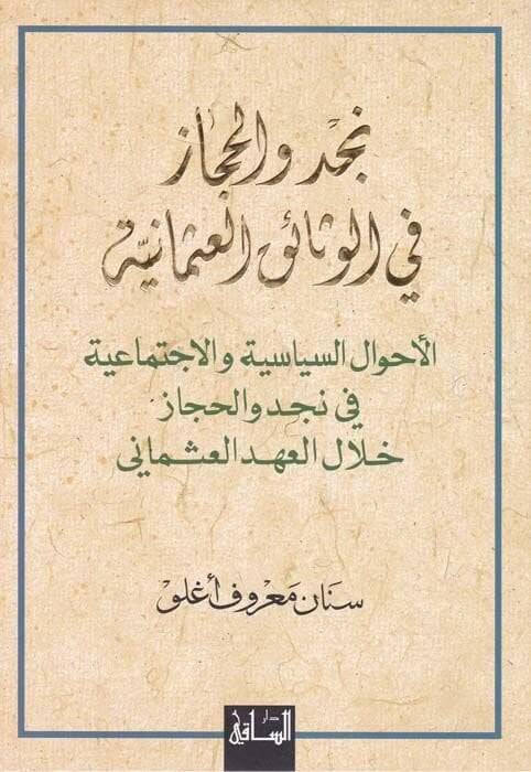 Necd vel-Hicaz fil-Vesaikil-Osmaniyye El-Ahvalüs-Siyasiyye vel-İctimaiyye - نجد والحجاز في الوثائق العثمانية الأحوال السياسية والإجتماعية - 1