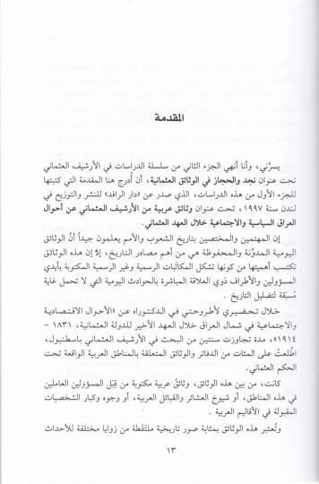 Necd vel-Hicaz fil-Vesaikil-Osmaniyye El-Ahvalüs-Siyasiyye vel-İctimaiyye - نجد والحجاز في الوثائق العثمانية الأحوال السياسية والإجتماعية - 2