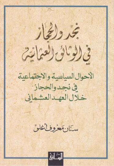 Necd vel-Hicaz fil-Vesaikil-Osmaniyye El-Ahvalüs-Siyasiyye vel-İctimaiyye - نجد والحجاز في الوثائق العثمانية الأحوال السياسية والإجتماعية