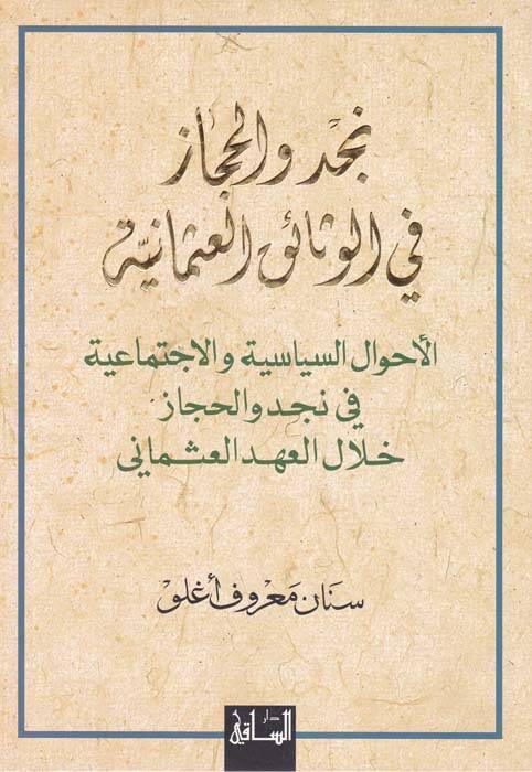 Necd vel-Hicaz fil-Vesaikil-Osmaniyye El-Ahvalüs-Siyasiyye vel-İctimaiyye - نجد والحجاز في الوثائق العثمانية الأحوال السياسية والإجتماعية - 1