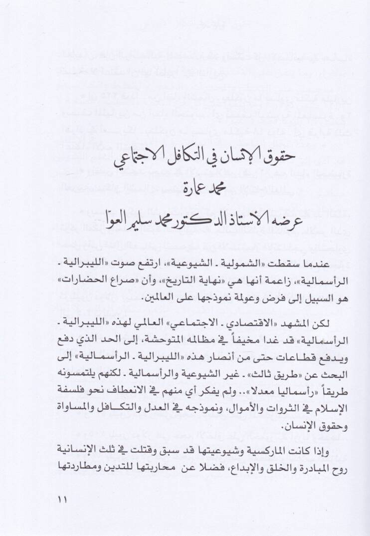 Nedve Hukukil-İnsan fil-İslam El-Munakide fi Müessesetil-Furkan li Turasil-İslam - ندوة حقوق الإنسان في الإسلام المنعقد في مؤسسة الفرقان للتراث الإسلامي - 2