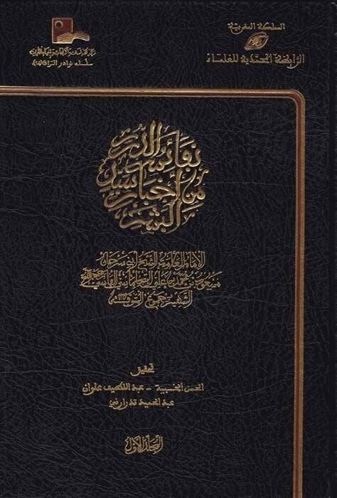 Nefaisüd-Dürer min Ahbari Seyyidil-Beşer - نفائس الدرر من أخبار سيد البشر - 1