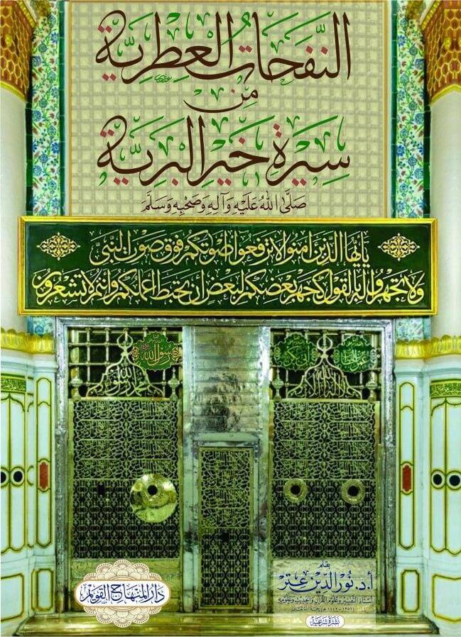 en-Nefehatül-ıtriyye min sireti hayril-beriyye  - النفحات العطرية من سيرة خير البرية - 1