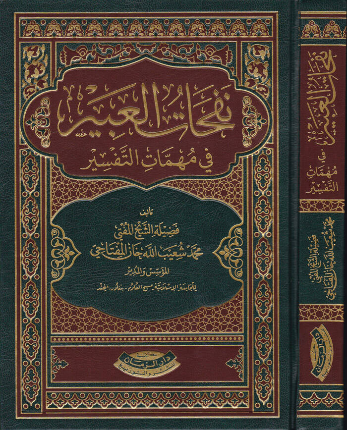 Nefehatül-Abir fi Mühimmatit-Tefsir - نفحات العبير في مهمات التفسير - 1