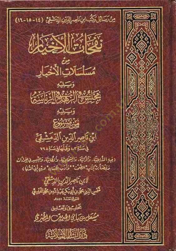 Nefehatül-Ahyar min Muselselatil-Ahbar - نفحات الأخيار من مسلسلات الأخبار - 1