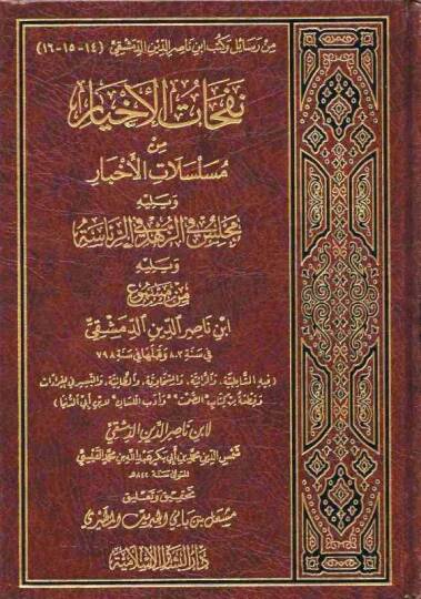 Nefehatül-Ahyar min Muselselatil-Ahbar - نفحات الأخيار من مسلسلات الأخبار