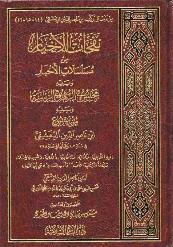 Nefehatül-Ahyar min Muselselatil-Ahbar - نفحات الأخيار من مسلسلات الأخبار - 1