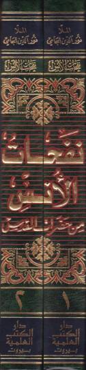 Nefehatül-Üns min Hadaratil-Kuds - نفحات الأنس من حضرات القدس - 2