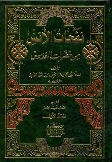 Nefehatül-Üns min Hadaratil-Kuds - نفحات الأنس من حضرات القدس