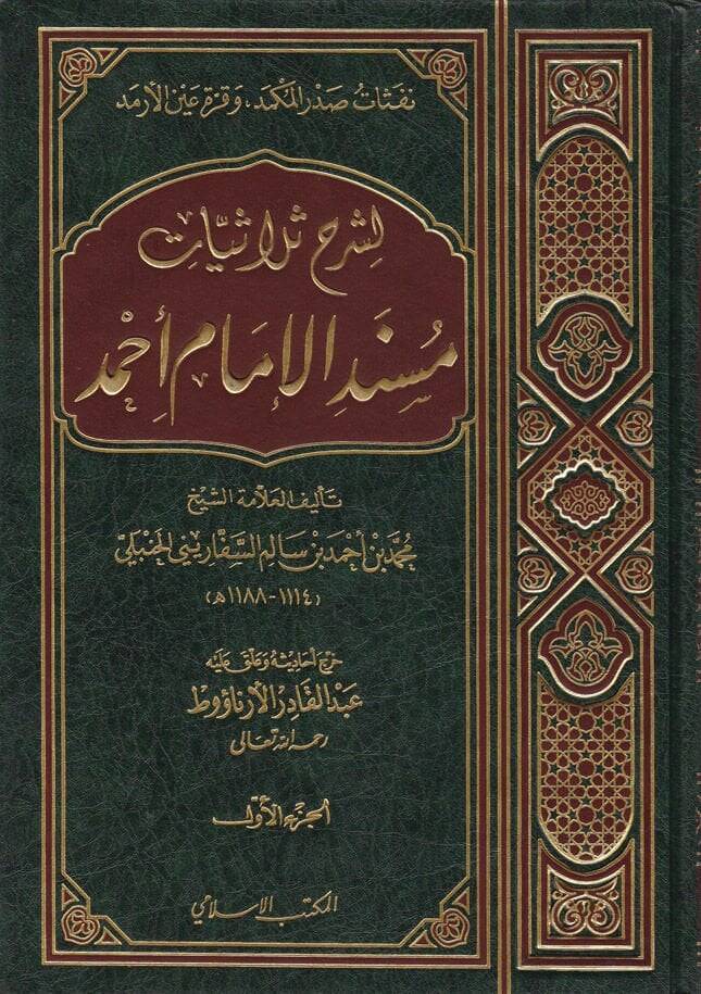 Nefesatu Sadril-Mükmed ve Kurratu Aynil-Ermed li-Şerhi Sülasiyyatı Müsnedil-İmam Ahmed - شرح ثلاثيات مسند الإمام أحمد  نفثات صدر المكمد وقرة عين الأرمد - 1
