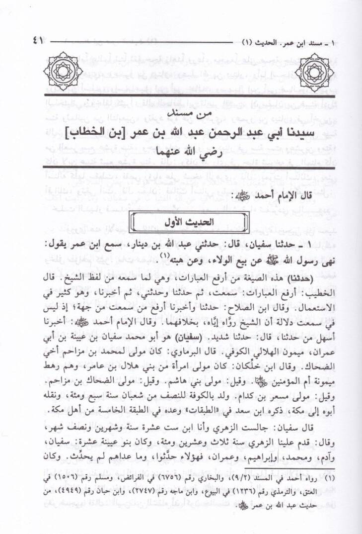 Nefesatu Sadril-Mükmed ve Kurratu Aynil-Ermed li-Şerhi Sülasiyyatı Müsnedil-İmam Ahmed - شرح ثلاثيات مسند الإمام أحمد  نفثات صدر المكمد وقرة عين الأرمد - 3