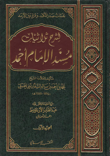 Nefesatu Sadril-Mükmed ve Kurratu Aynil-Ermed li-Şerhi Sülasiyyatı Müsnedil-İmam Ahmed - شرح ثلاثيات مسند الإمام أحمد  نفثات صدر المكمد وقرة عين الأرمد