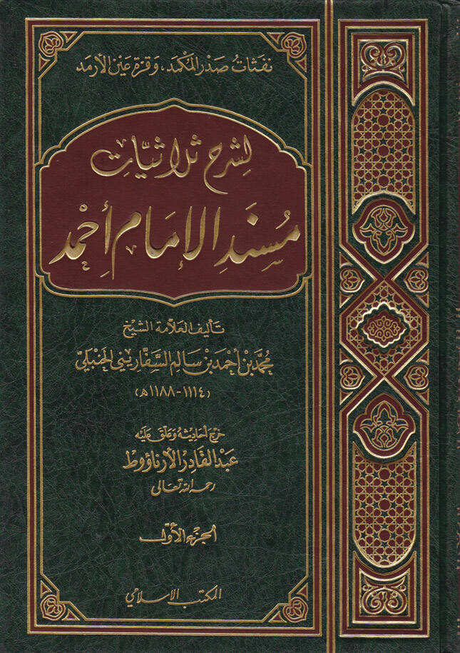 Nefesatu Sadril-Mükmed ve Kurratu Aynil-Ermed li-Şerhi Sülasiyyatı Müsnedil-İmam Ahmed - شرح ثلاثيات مسند الإمام أحمد  نفثات صدر المكمد وقرة عين الأرمد - 1