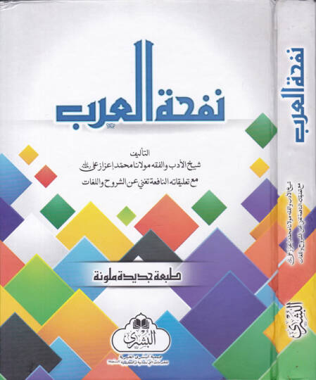 Nefhatül-Arab - نفحة العرب