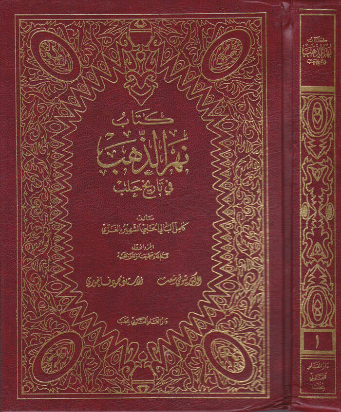 Nehrüz-Zeheb fi Tarihi Haleb - كتاب نهر الذهب في تاريخ حلب - 1