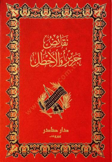 Nekaidu Cerir vel-Ahtal  - نقائض جرير والأخطل