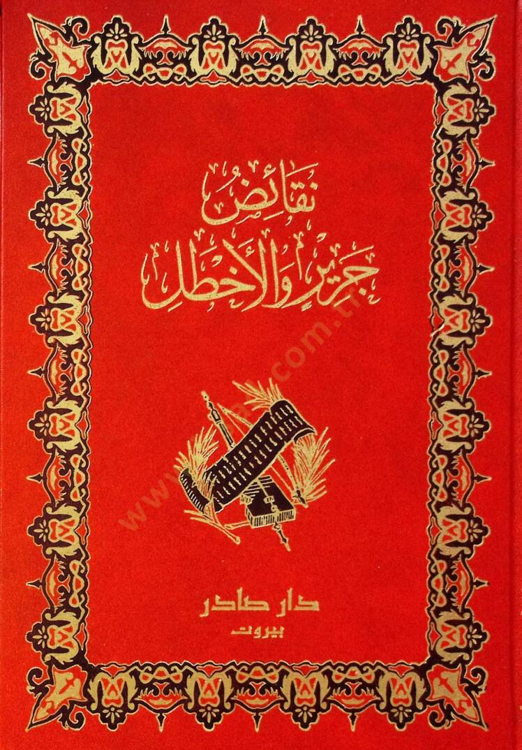 Nekaidu Cerir vel-Ahtal  - نقائض جرير والأخطل - 1