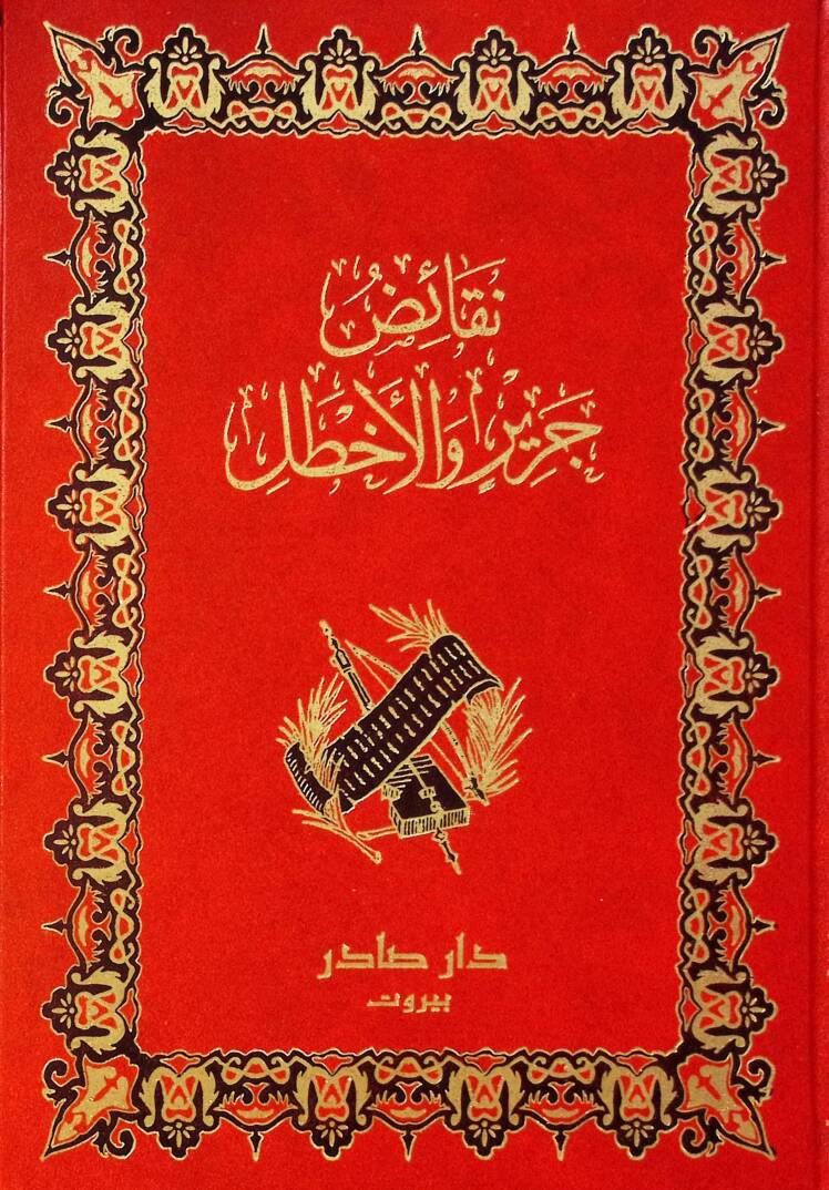Nekaidu Cerir vel-Ahtal - نقائض جرير والأخطل - 1