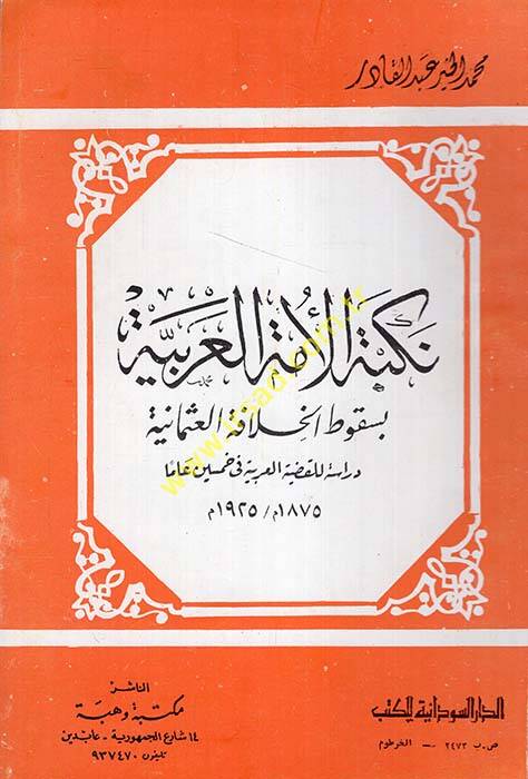Nekbetül-ümmetil-Arabiyye bi-sukutil-hilafetil-Osmaniyye - نكبة الأمة العربية بسقوط الخلافة العثمانية دراسة للقضية العربية في خمسين عاما - 1
