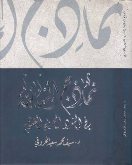 Nemazic İnsaniyye fis-Serdil-Arabiyyil-Kadim - نماذج إنسانية في السرد العربي القديم