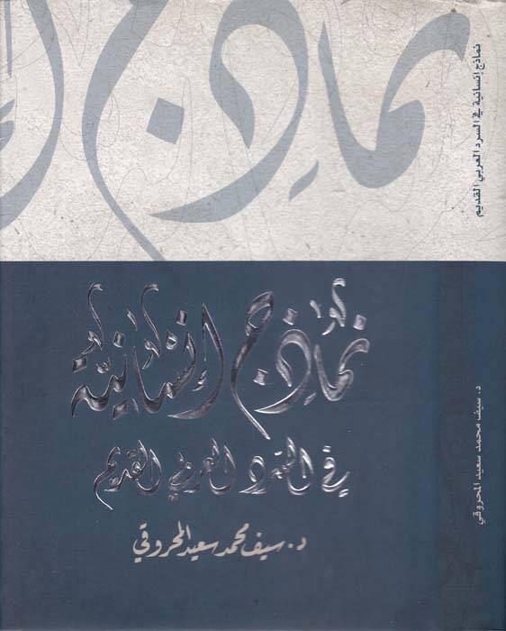 Nemazic İnsaniyye fis-Serdil-Arabiyyil-Kadim - نماذج إنسانية في السرد العربي القديم - 1