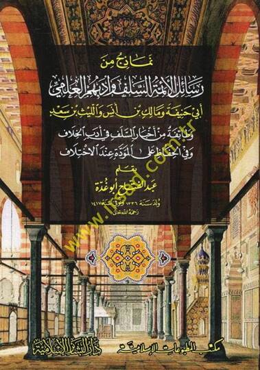 Nemazic min Resailil-Eimmetis-Selef ve Edebihimil-İlmi Ebi Nanife ve Malik b. Enes vel-Leys b. Sad - نماذج من رسائل الأئمة السلف وأدبهم العلمي أبي حنيفة ومالك بن أنس والليث بن سعد