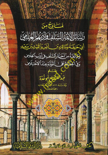 Nemazic min Resailil-Eimmetis-Selef ve Edebihimil-İlmi Ebi Nanife ve Malik b. Enes vel-Leys b. Sad - نماذج من رسائل الأئمة السلف وأدبهم العلمي أبي حنيفة ومالك بن أنس والليث بن سعد