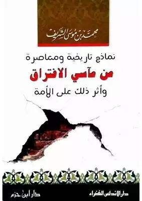 Nemazicun tarihiyye ve muasıra min measil-iftirak - نماذج تاريخة ومعاصرة من مآسي الافتراق وأثر ذلك على الأمة - 1