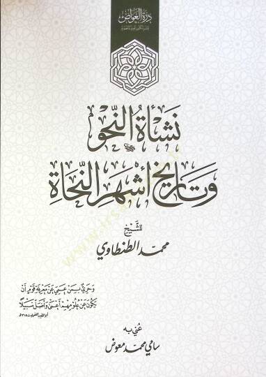 Neşat En Nahv Ve Tarih Eşher En Nuhat - نشأة النحو و تاريخ أشهر النحاة
