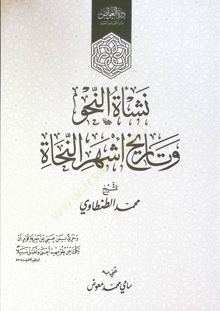Neşat En Nahv Ve Tarih Eşher En Nuhat - نشأة النحو و تاريخ أشهر النحاة - 1