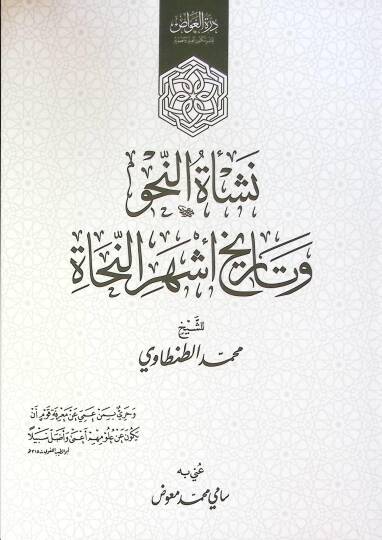 Neşat En Nahv Ve Tarih Eşher En Nuhat - نشأة النحو و تاريخ أشهر النحاة