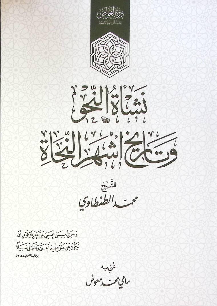 Neşat En Nahv Ve Tarih Eşher En Nuhat - نشأة النحو و تاريخ أشهر النحاة - 1