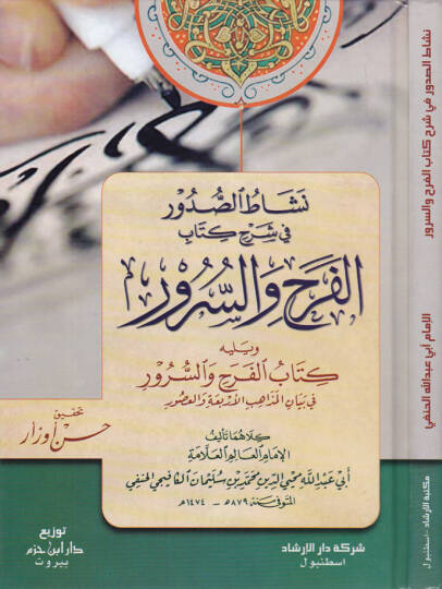Neşatüs-Sudur fi Şerhi Kitabil-Ferahi ves-Sürür - نشاط الصدور في شرح كتاب الفرح والسرور