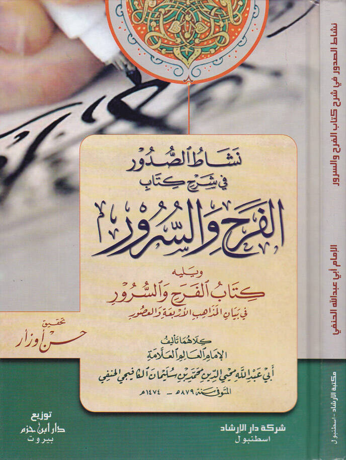 Neşatüs-Sudur fi Şerhi Kitabil-Ferahi ves-Sürür - نشاط الصدور في شرح كتاب الفرح والسرور - 1