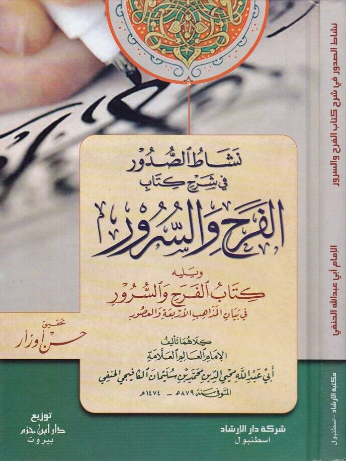 Neşatüs-Sudur fi Şerhi Kitabil-Ferahi ves-Sürür - نشاط الصدور في شرح كتاب الفرح والسرور - 1