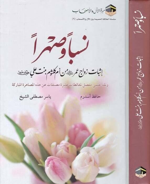 Nesben ve Sahran  - نسبا وصهرا إثبات زواج عمر رضي الله عنه من أم كلثوم بنت علي رضي الله عنها - 1