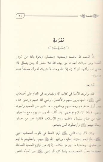 Nesben ve Sahran  - نسبا وصهرا إثبات زواج عمر رضي الله عنه من أم كلثوم بنت علي رضي الله عنها - 2