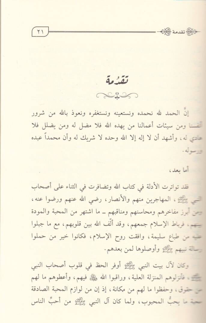 Nesben ve Sahran  - نسبا وصهرا إثبات زواج عمر رضي الله عنه من أم كلثوم بنت علي رضي الله عنها - 2