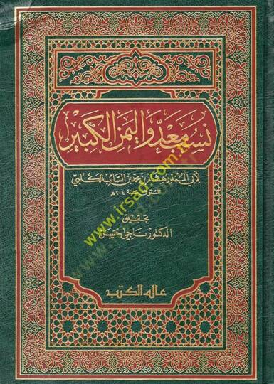 Nesebu Mead vel-Yemenil-Kebir  - نسب معد واليمن الكبير