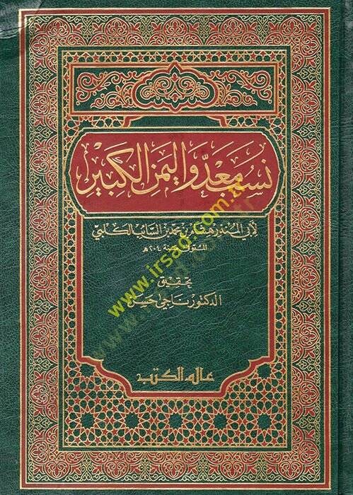 Nesebu Mead vel-Yemenil-Kebir  - نسب معد واليمن الكبير - 1