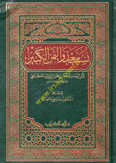 Nesebu Mead vel-Yemenil-Kebir  - نسب معد واليمن الكبير