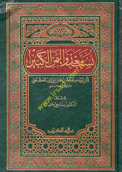 Nesebu Mead vel-Yemenil-Kebir - نسب معد واليمن الكبير - 1