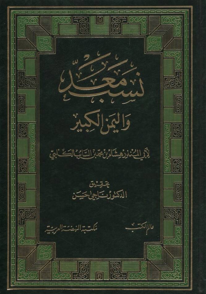 Nesebu Mead vel-Yemenil-Kebir - نسب معد واليمن الكبير - 1