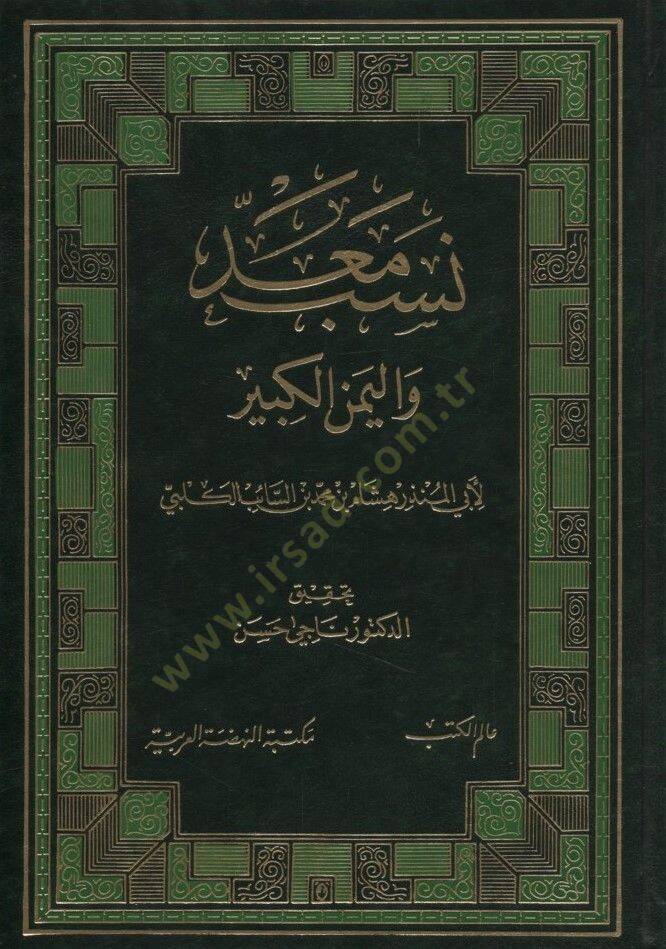 Nesebu Mead vel-Yemenil-Kebir  - نسب معد واليمن الكبير - 1