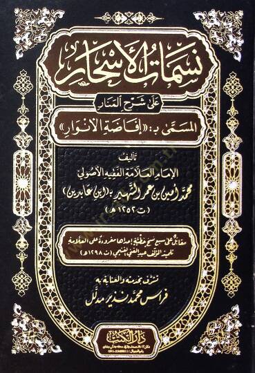 Nesematül-Eshar ala Şerhil-Menar  - نسمات الأسحار على شرح المنار المسمى بـ إفاضة الأنوار