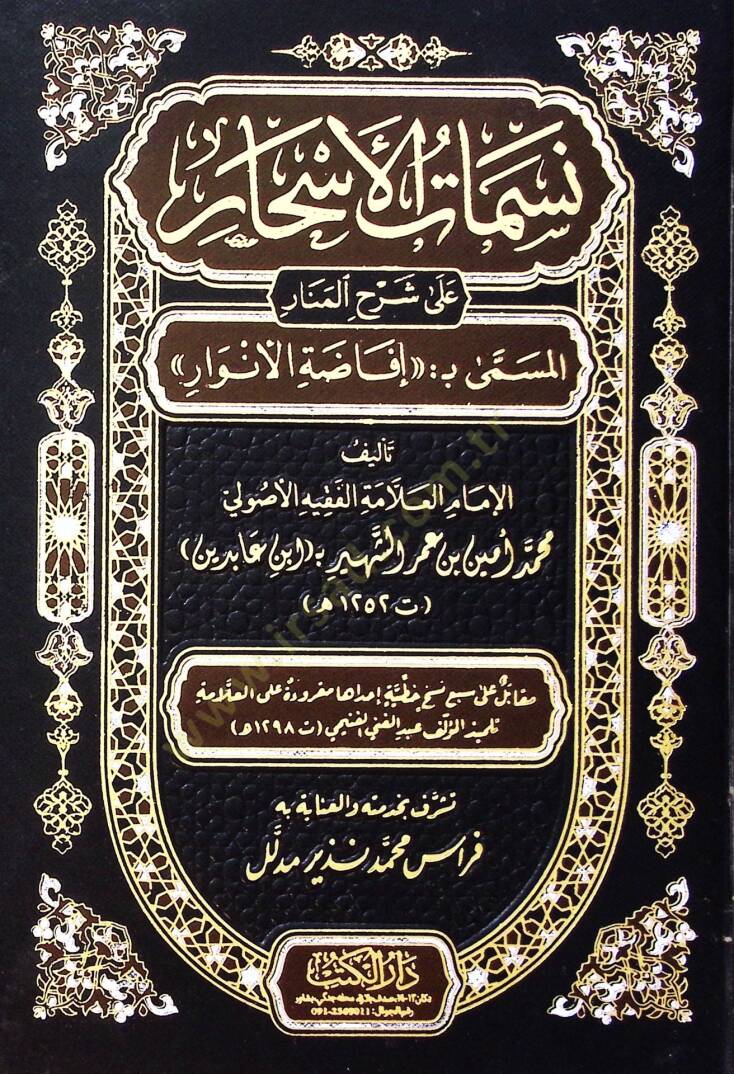 Nesematül-Eshar ala Şerhil-Menar  - نسمات الأسحار على شرح المنار المسمى بـ إفاضة الأنوار - 1